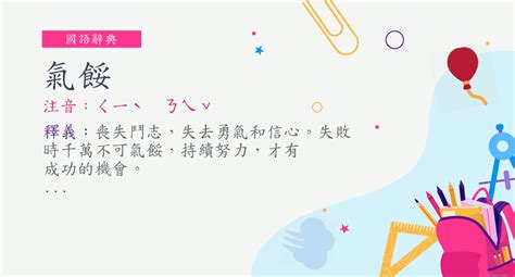 氣魄意思|詞:氣魄 (注音:ㄑㄧˋ ㄆㄛˋ) 